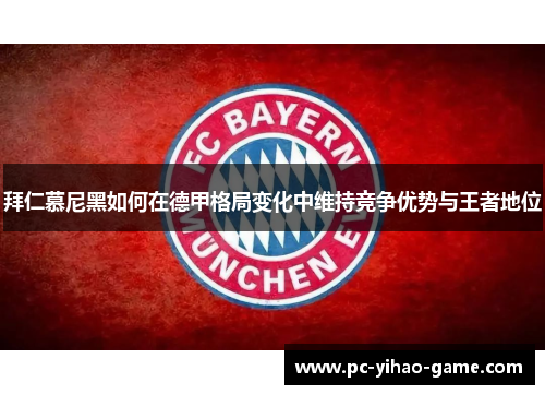拜仁慕尼黑如何在德甲格局变化中维持竞争优势与王者地位