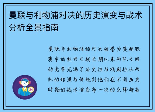 曼联与利物浦对决的历史演变与战术分析全景指南