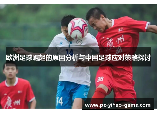 欧洲足球崛起的原因分析与中国足球应对策略探讨