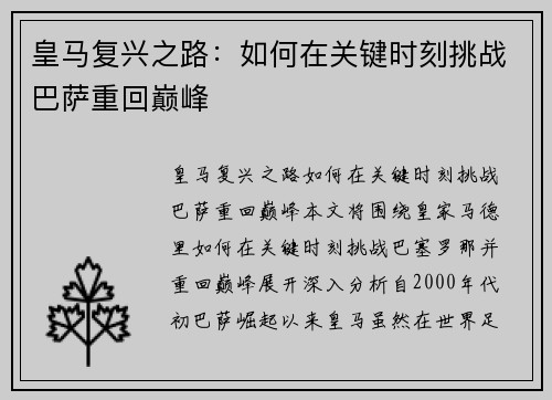 皇马复兴之路：如何在关键时刻挑战巴萨重回巅峰