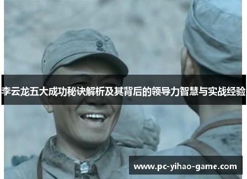 李云龙五大成功秘诀解析及其背后的领导力智慧与实战经验