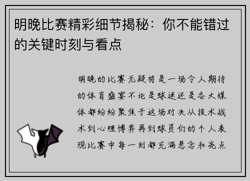 明晚比赛精彩细节揭秘：你不能错过的关键时刻与看点