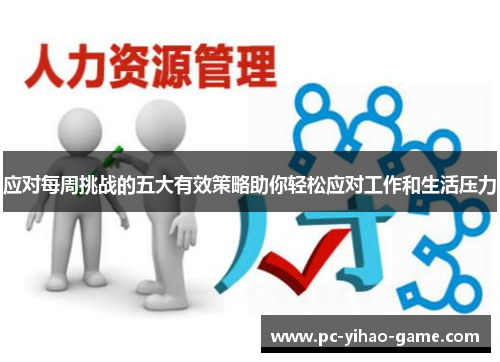 应对每周挑战的五大有效策略助你轻松应对工作和生活压力
