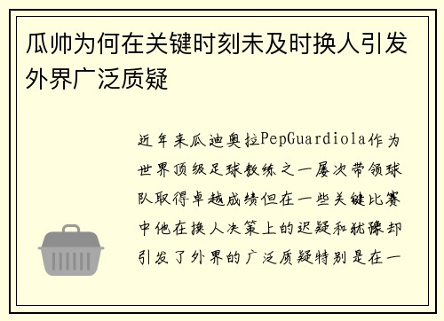 瓜帅为何在关键时刻未及时换人引发外界广泛质疑