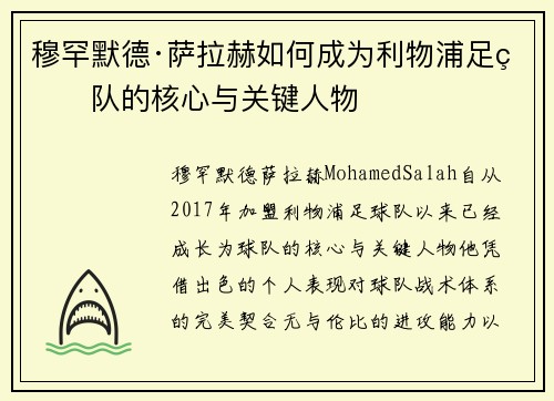穆罕默德·萨拉赫如何成为利物浦足球队的核心与关键人物