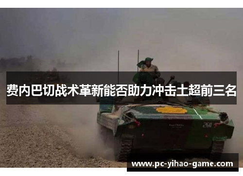 费内巴切战术革新能否助力冲击土超前三名