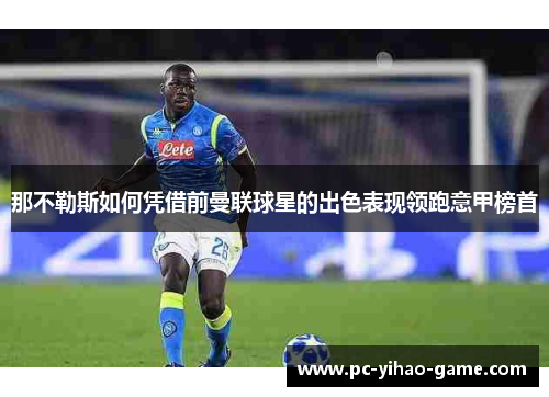 那不勒斯如何凭借前曼联球星的出色表现领跑意甲榜首