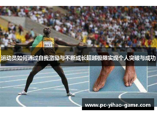 运动员如何通过自我激励与不断成长超越极限实现个人突破与成功