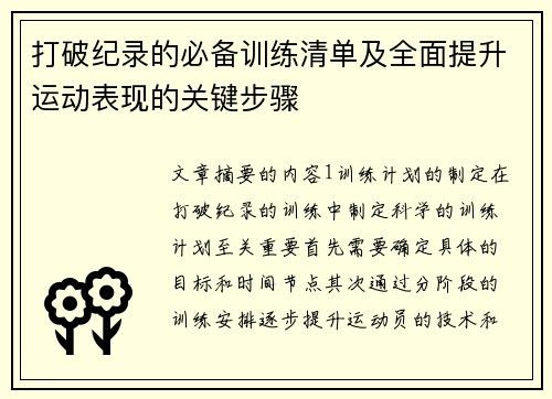 打破纪录的必备训练清单及全面提升运动表现的关键步骤