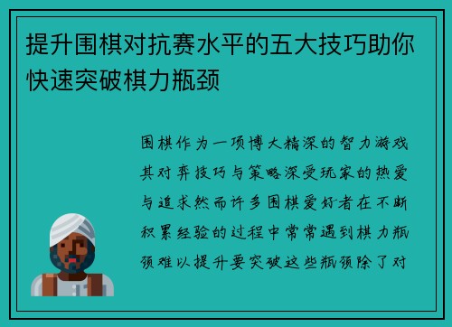 提升围棋对抗赛水平的五大技巧助你快速突破棋力瓶颈