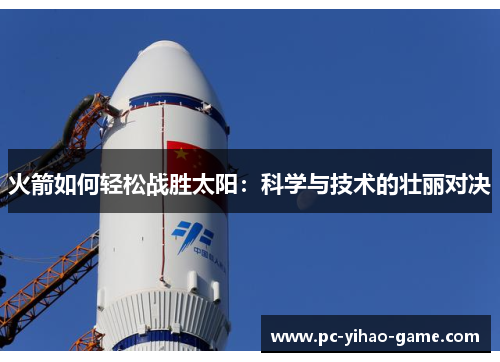 火箭如何轻松战胜太阳：科学与技术的壮丽对决