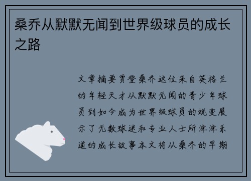 桑乔从默默无闻到世界级球员的成长之路