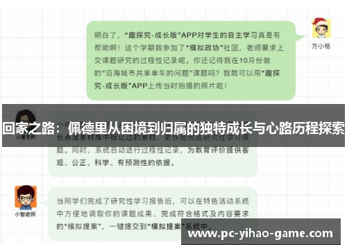 回家之路：佩德里从困境到归属的独特成长与心路历程探索
