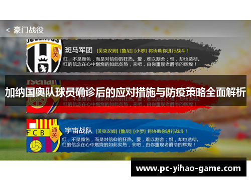 加纳国奥队球员确诊后的应对措施与防疫策略全面解析