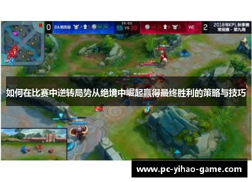 如何在比赛中逆转局势从绝境中崛起赢得最终胜利的策略与技巧