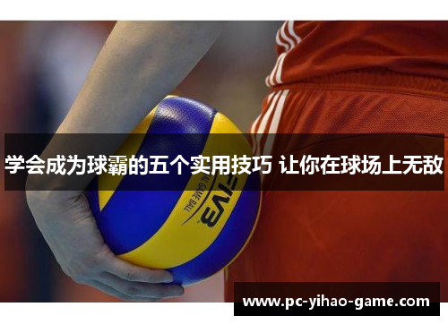 学会成为球霸的五个实用技巧 让你在球场上无敌