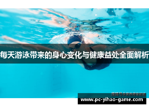 每天游泳带来的身心变化与健康益处全面解析