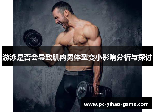 游泳是否会导致肌肉男体型变小影响分析与探讨