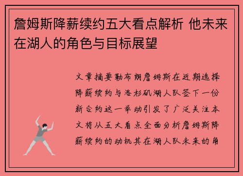 詹姆斯降薪续约五大看点解析 他未来在湖人的角色与目标展望
