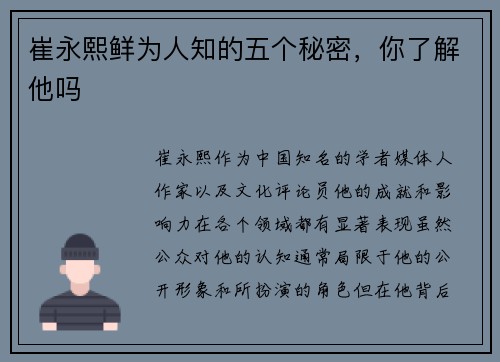 崔永熙鲜为人知的五个秘密，你了解他吗