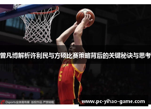曾凡博解析许利民与方硕比赛策略背后的关键秘诀与思考
