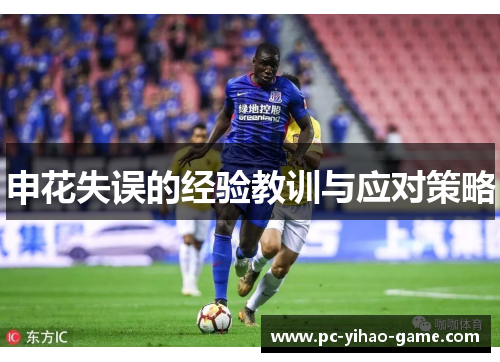 申花失误的经验教训与应对策略