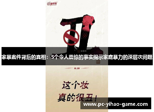 家暴案件背后的真相：5个令人震惊的事实揭示家庭暴力的深层次问题