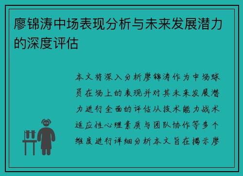 廖锦涛中场表现分析与未来发展潜力的深度评估