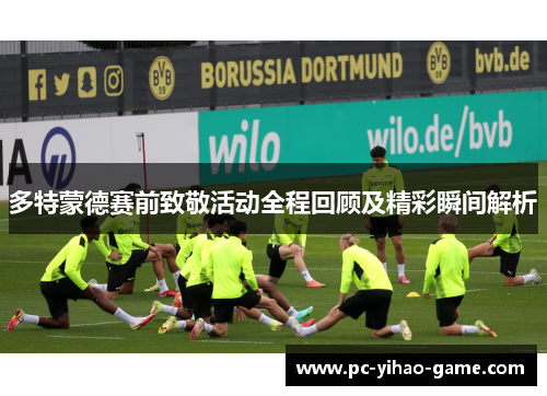 多特蒙德赛前致敬活动全程回顾及精彩瞬间解析