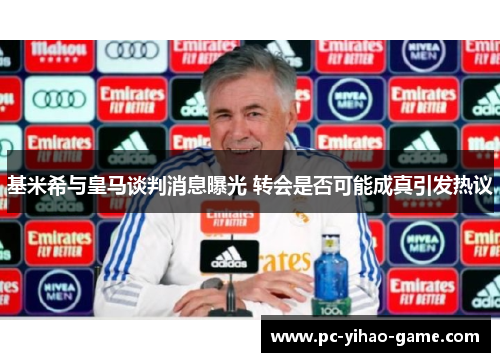 基米希与皇马谈判消息曝光 转会是否可能成真引发热议