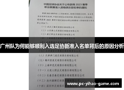 广州队为何能够顺利入选足协新准入名单背后的原因分析