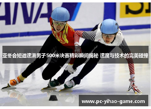 亚冬会短道速滑男子500米决赛精彩瞬间揭秘 速度与技术的完美碰撞