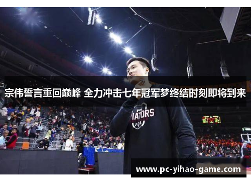 宗伟誓言重回巅峰 全力冲击七年冠军梦终结时刻即将到来