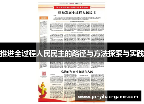 推进全过程人民民主的路径与方法探索与实践