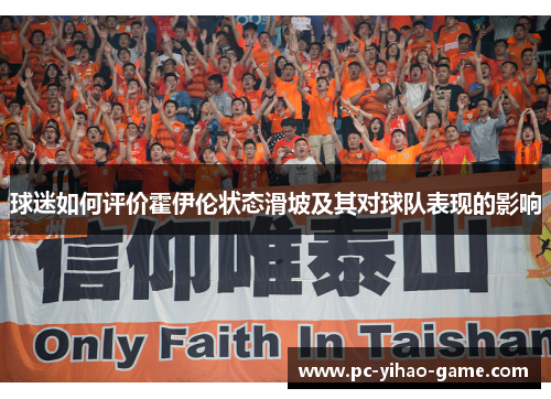 球迷如何评价霍伊伦状态滑坡及其对球队表现的影响