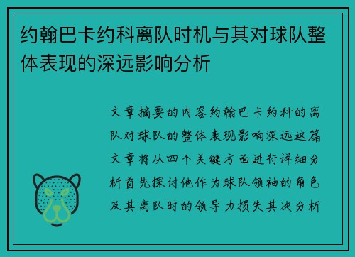 约翰巴卡约科离队时机与其对球队整体表现的深远影响分析