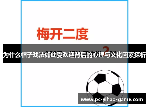 为什么帽子戏法如此受欢迎背后的心理与文化因素探析