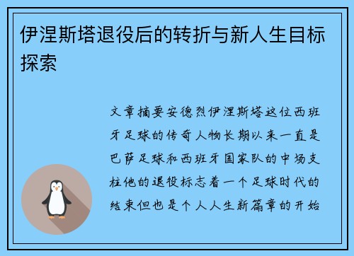 伊涅斯塔退役后的转折与新人生目标探索