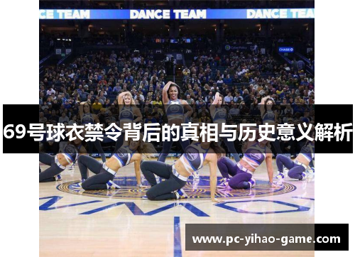 69号球衣禁令背后的真相与历史意义解析