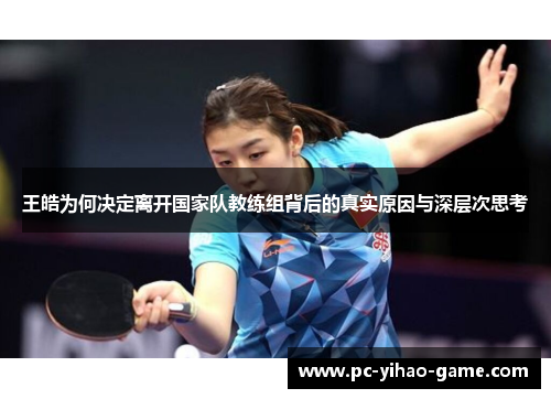 王皓为何决定离开国家队教练组背后的真实原因与深层次思考