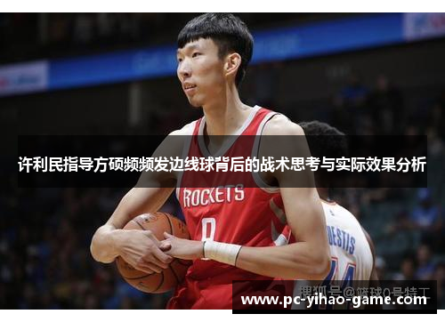 许利民指导方硕频频发边线球背后的战术思考与实际效果分析