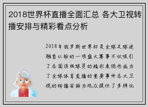 2018世界杯直播全面汇总 各大卫视转播安排与精彩看点分析