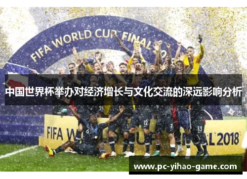 中国世界杯举办对经济增长与文化交流的深远影响分析