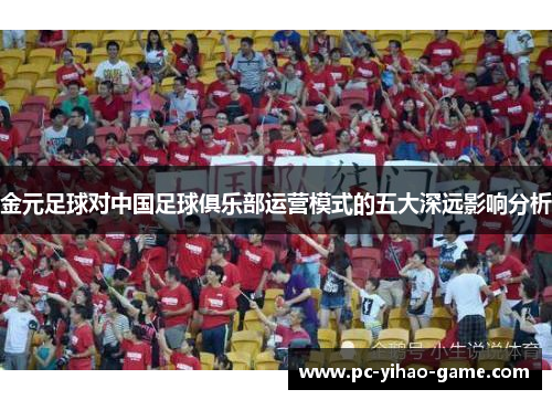 金元足球对中国足球俱乐部运营模式的五大深远影响分析
