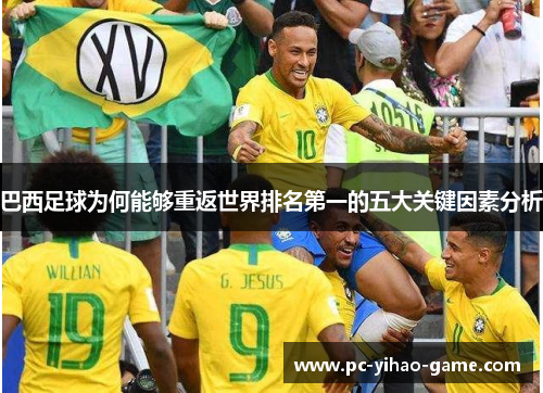 巴西足球为何能够重返世界排名第一的五大关键因素分析