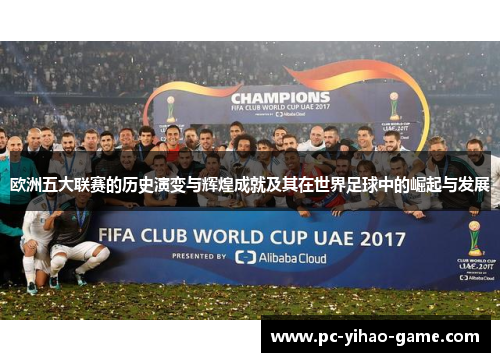 欧洲五大联赛的历史演变与辉煌成就及其在世界足球中的崛起与发展