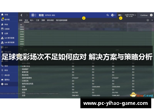 足球竞彩场次不足如何应对 解决方案与策略分析
