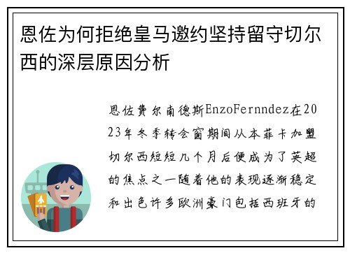 恩佐为何拒绝皇马邀约坚持留守切尔西的深层原因分析