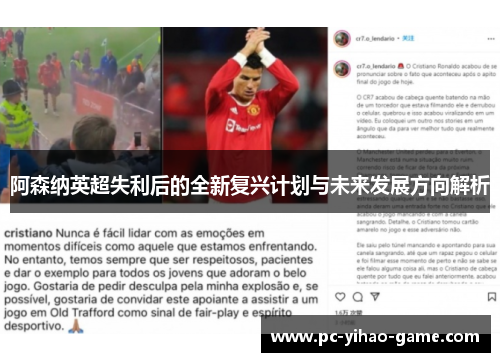 阿森纳英超失利后的全新复兴计划与未来发展方向解析