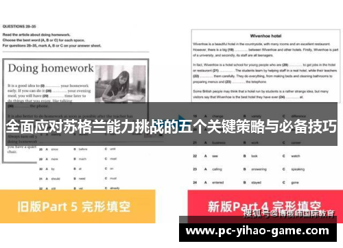全面应对苏格兰能力挑战的五个关键策略与必备技巧